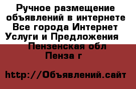 Ручное размещение объявлений в интернете - Все города Интернет » Услуги и Предложения   . Пензенская обл.,Пенза г.